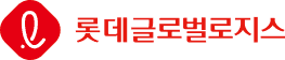 롯데글로벌로지스틱스